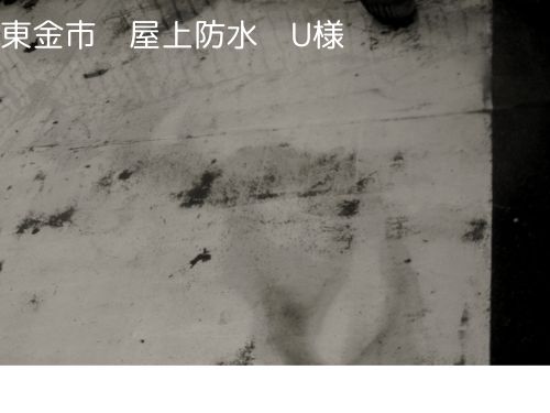 防水工事で抑えるべき4つの重要ポイント｜東金市屋上外壁塗装