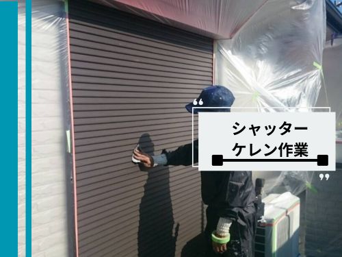 東金市戸建て外壁塗装：付帯塗装（シャッター）